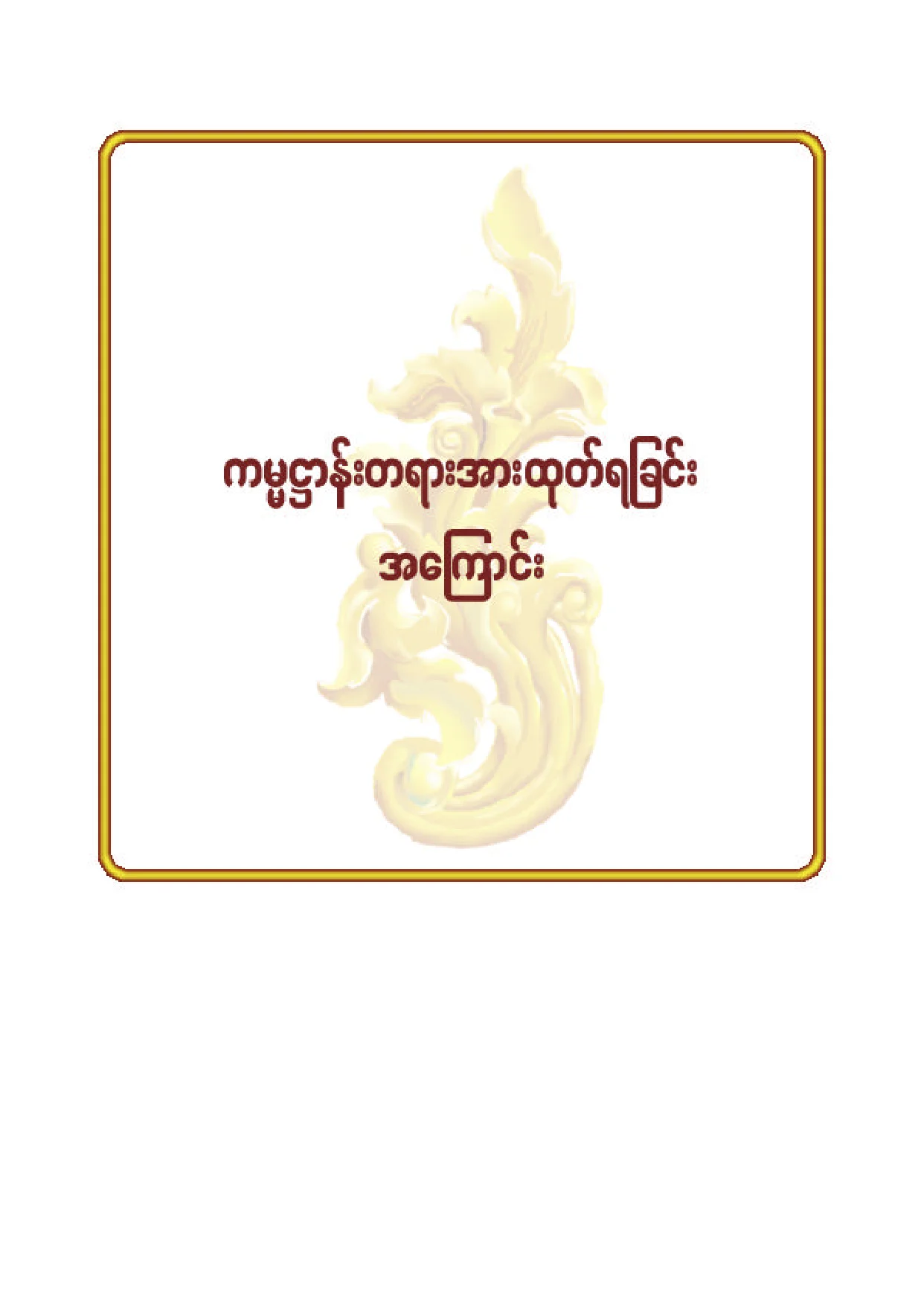 ၂၅။ ကမၼ႒ာန္းတရားအားထုတ္ရျခင္း အေၾကာင္း (Word).pdf